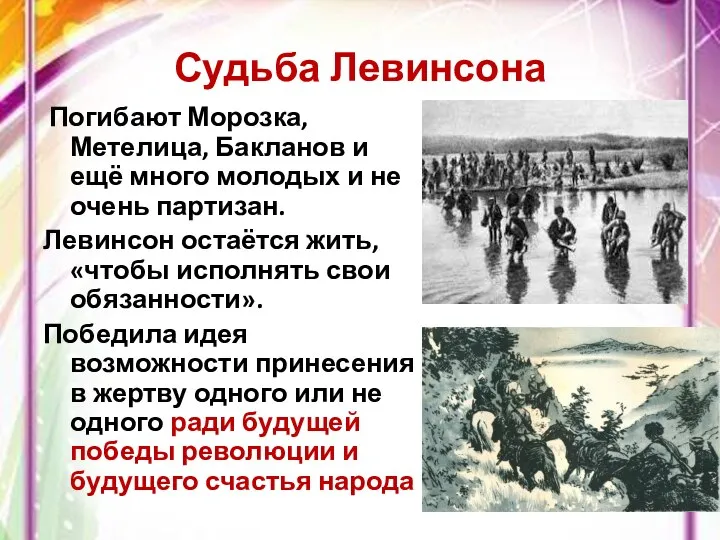 Судьба Левинсона Погибают Морозка, Метелица, Бакланов и ещё много молодых и