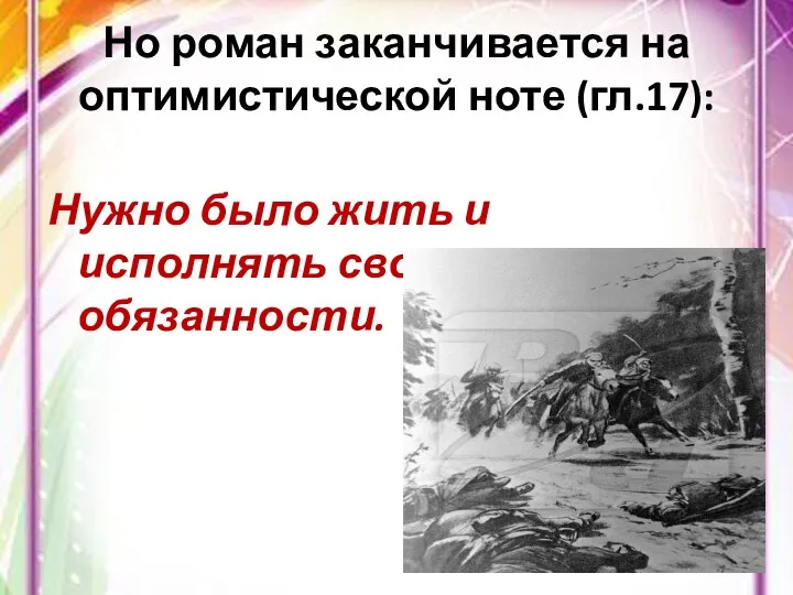 Но роман заканчивается на оптимистической ноте (гл.17): Нужно было жить и исполнять свои обязанности.