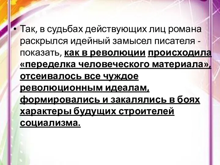 Так, в судьбах действующих лиц романа раскрылся идейный замысел писателя -