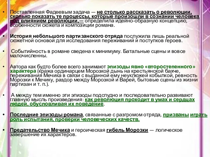 Поставленная Фадеевым задача — не столько рассказать о революции, сколько показать