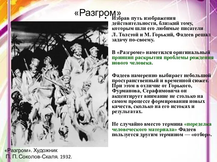 «Разгром» Избрав путь изображения действительности, близкий тому, которым шли его любимые