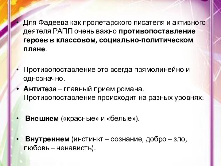 Для Фадеева как пролетарского писателя и активного деятеля РАПП очень важно