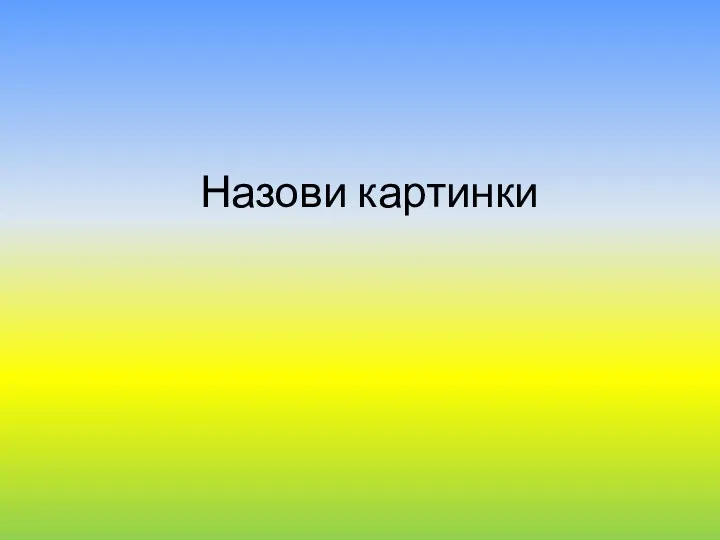 Назови картинки