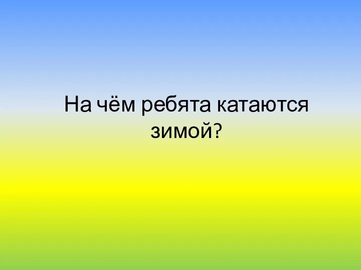 На чём ребята катаются зимой?