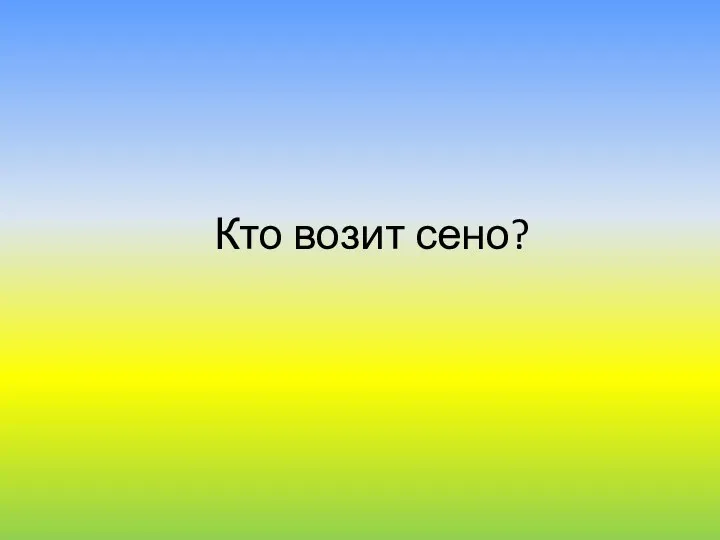 Кто возит сено?