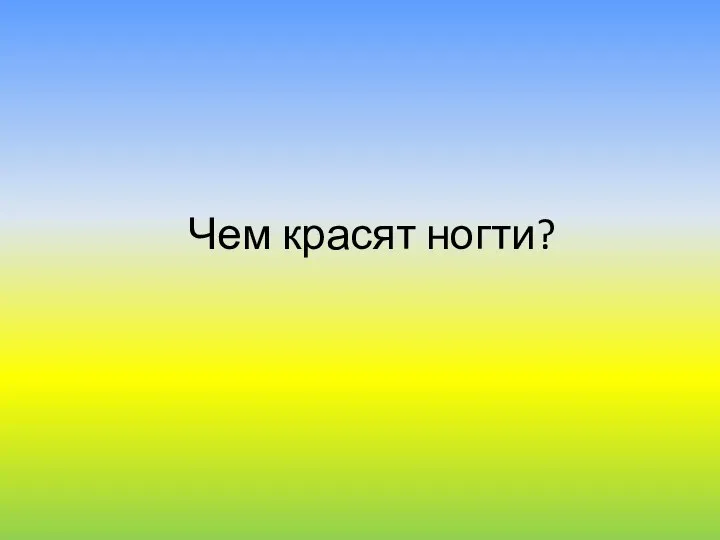 Чем красят ногти?