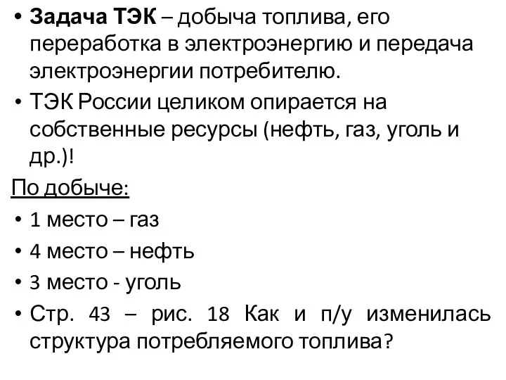 Задача ТЭК – добыча топлива, его переработка в электроэнергию и передача