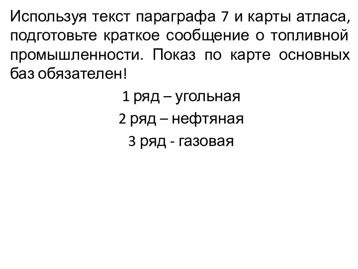 Используя текст параграфа 7 и карты атласа, подготовьте краткое сообщение о