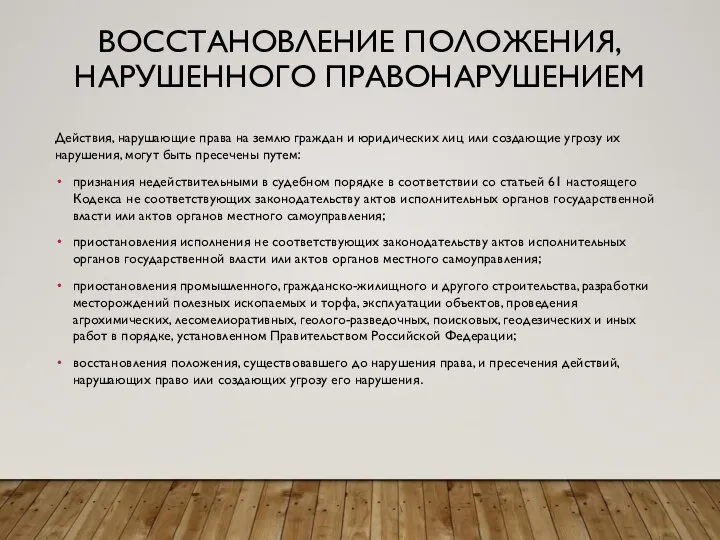 ВОССТАНОВЛЕНИЕ ПОЛОЖЕНИЯ, НАРУШЕННОГО ПРАВОНАРУШЕНИЕМ Действия, нарушающие права на землю граждан и