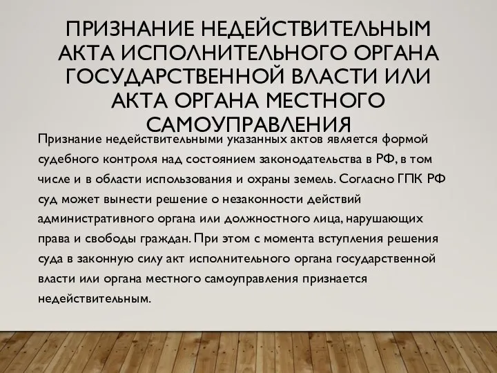 ПРИЗНАНИЕ НЕДЕЙСТВИТЕЛЬНЫМ АКТА ИСПОЛНИТЕЛЬНОГО ОРГАНА ГОСУДАРСТВЕННОЙ ВЛАСТИ ИЛИ АКТА ОРГАНА МЕСТНОГО