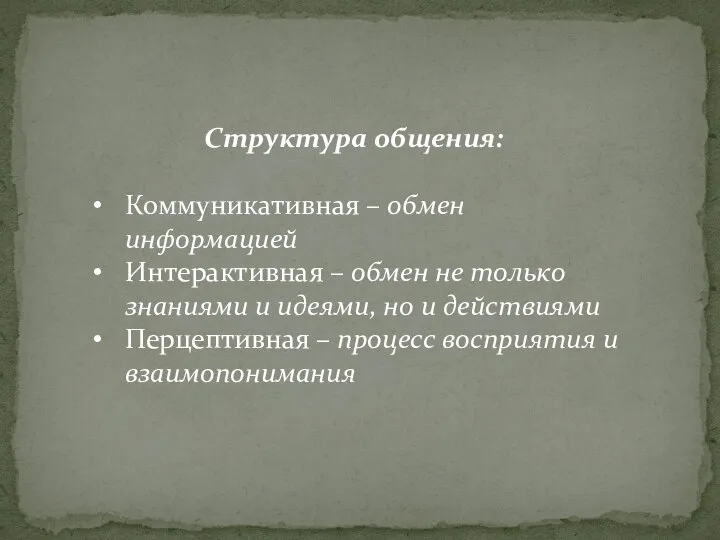 Структура общения: Коммуникативная – обмен информацией Интерактивная – обмен не только