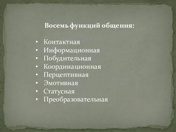 Восемь функций общения: Контактная Информационная Побудительная Координационная Перцептивная Эмотивная Статусная Преобразовательная