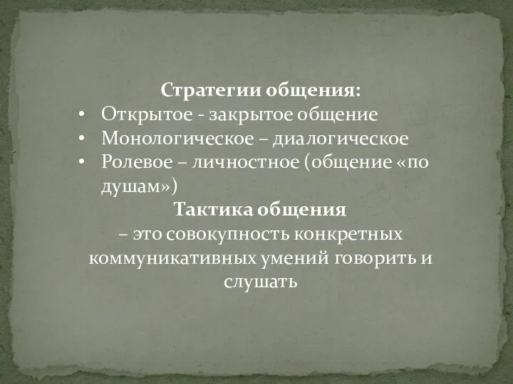 Стратегии общения: Открытое - закрытое общение Монологическое – диалогическое Ролевое –