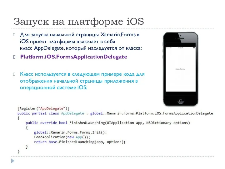 Запуск на платформе iOS Для запуска начальной страницы Xamarin.Forms в iOS