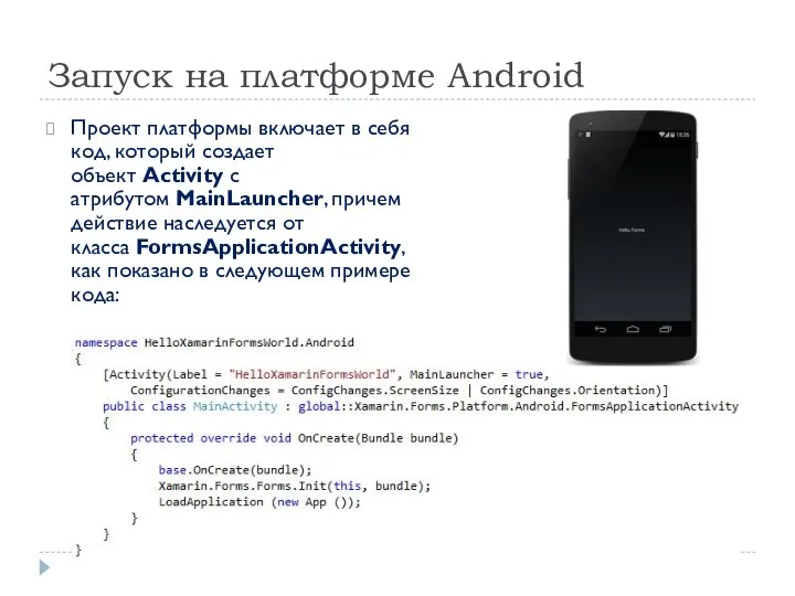 Запуск на платформе Android Проект платформы включает в себя код, который