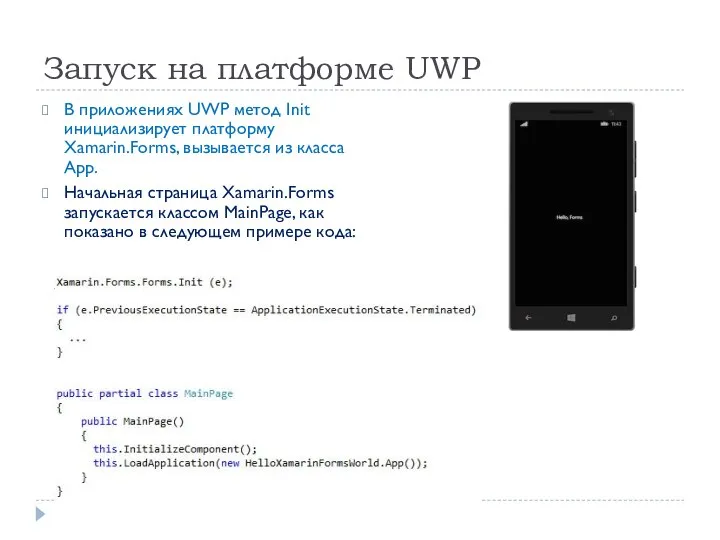 Запуск на платформе UWP В приложениях UWP метод Init инициализирует платформу