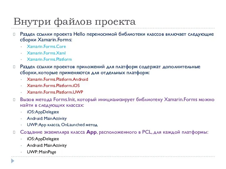 Внутри файлов проекта Раздел ссылки проекта Hello переносимой библиотеки классов включает