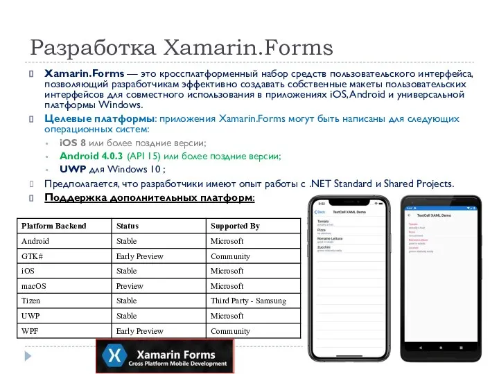 Разработка Xamarin.Forms Xamarin.Forms — это кроссплатформенный набор средств пользовательского интерфейса, позволяющий