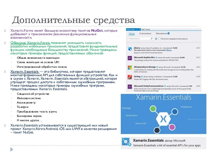 Дополнительные средства Xamarin.Forms имеет большую экосистему пакетов NuGet, которые добавляют к