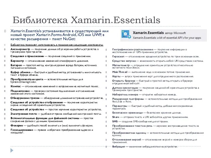 Библиотека Xamarin.Essentials Xamarin.Essentials устанавливается в существующий или новый проект Xamarin.Forms Android,