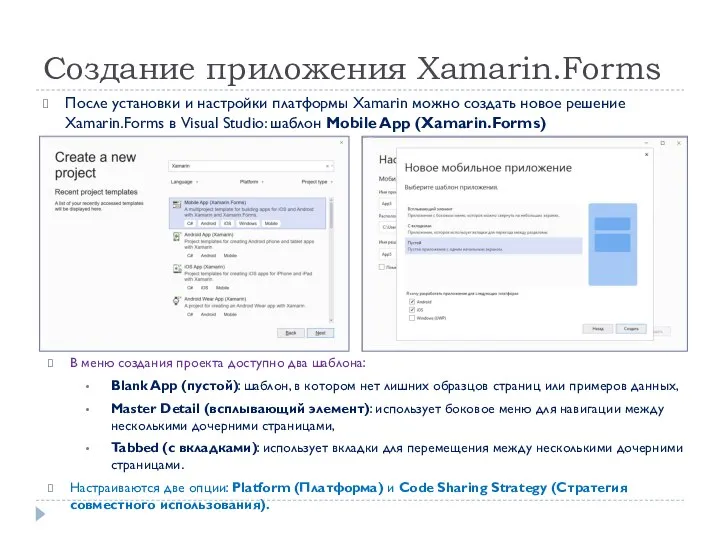 Создание приложения Xamarin.Forms После установки и настройки платформы Xamarin можно создать