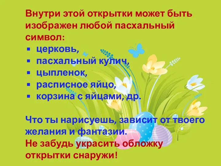 Внутри этой открытки может быть изображен любой пасхальный символ: церковь, пасхальный