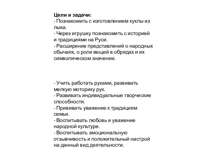 Цели и задачи: - Познакомить с изготовлением куклы из лыка. -