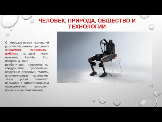 ЧЕЛОВЕК, ПРИРОДА, ОБЩЕСТВО И ТЕХНОЛОГИИ С помощью новых технологий российские ученые