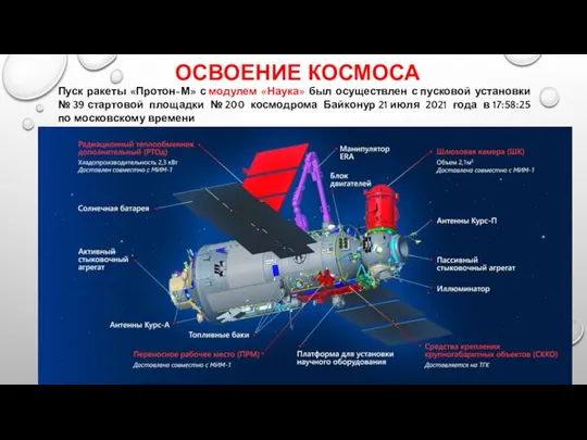 ОСВОЕНИЕ КОСМОСА Пуск ракеты «Протон-М» с модулем «Наука» был осуществлен с