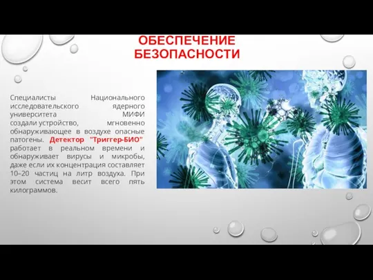 ОБЕСПЕЧЕНИЕ БЕЗОПАСНОСТИ Специалисты Национального исследовательского ядерного университета МИФИ создали устройство, мгновенно