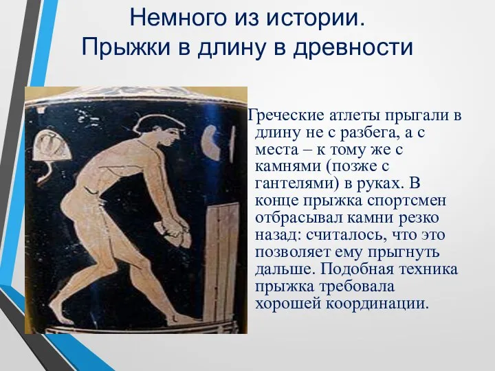 Немного из истории. Прыжки в длину в древности Греческие атлеты прыгали