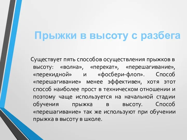 Прыжки в высоту с разбега Существует пять способов осуществления прыжков в