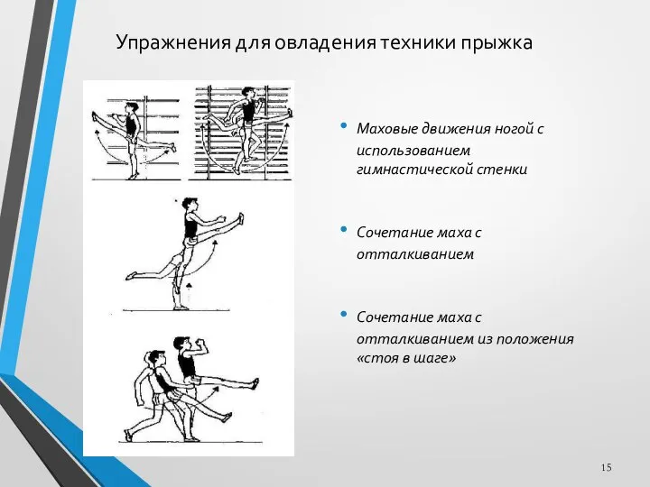 Упражнения для овладения техники прыжка Маховые движения ногой с использованием гимнастической