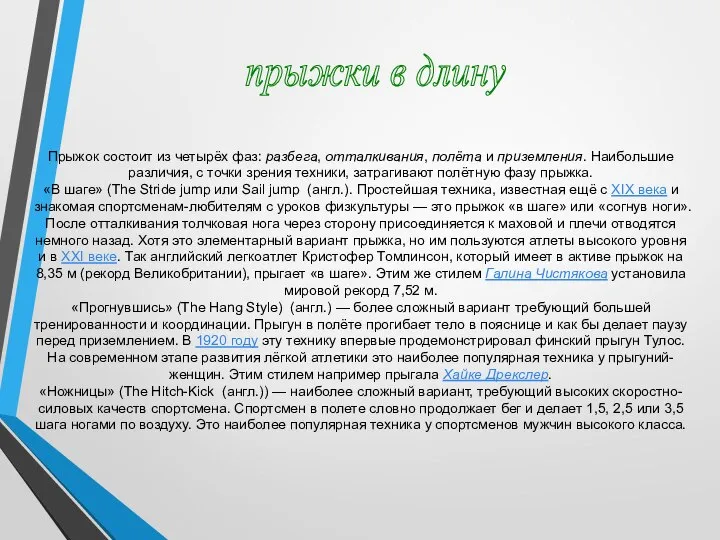 прыжки в длину Прыжок состоит из четырёх фаз: разбега, отталкивания, полёта