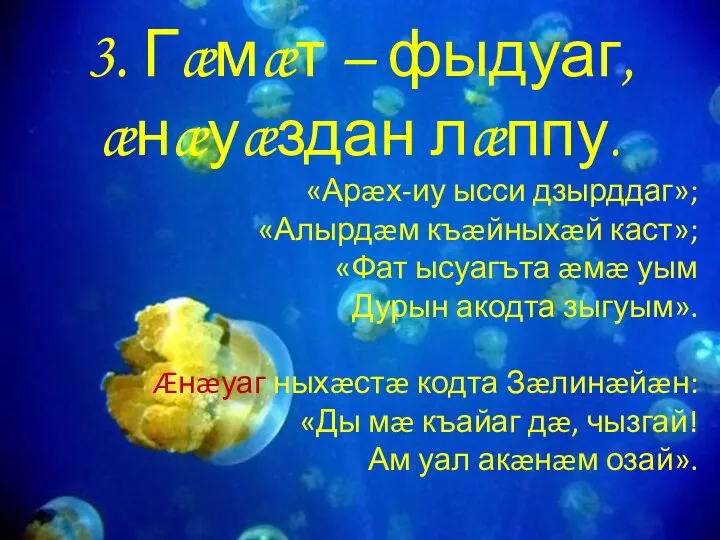 3. Гæмæт – фыдуаг, æнæуæздан лæппу. «Арæх-иу ысси дзырддаг»; «Алырдæм къæйныхæй