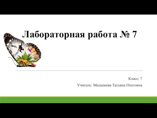 Лабораторная работа № 7 Класс: 7 Учитель: Малышева Татьяна Олеговна