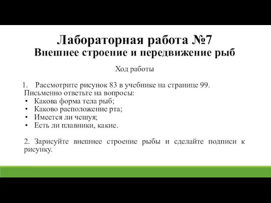 Лабораторная работа №7 Внешнее строение и передвижение рыб Ход работы Рассмотрите