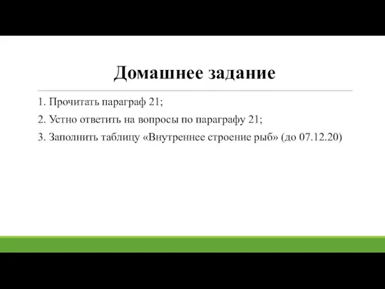 Домашнее задание 1. Прочитать параграф 21; 2. Устно ответить на вопросы