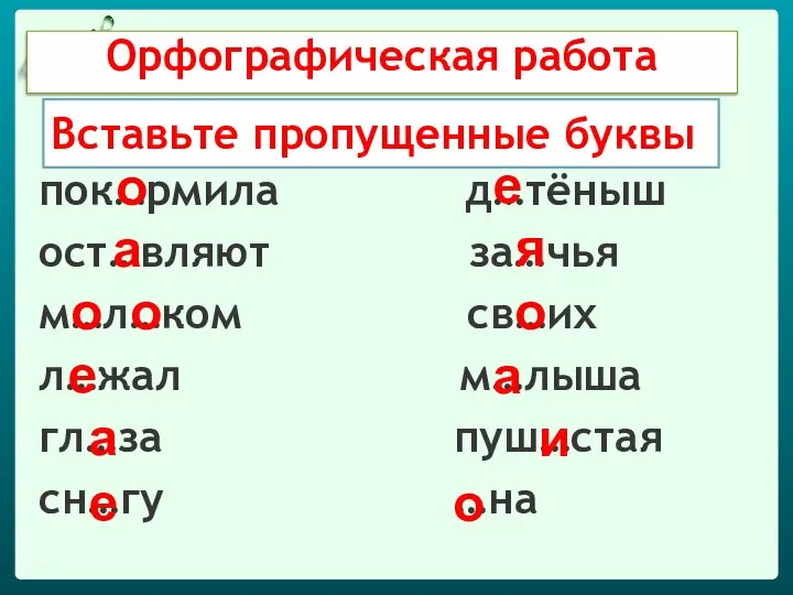 Вставьте пропущенные буквы пок…рмила д…тёныш ост…вляют за…чья м…л…ком св…их л…жал м…лыша