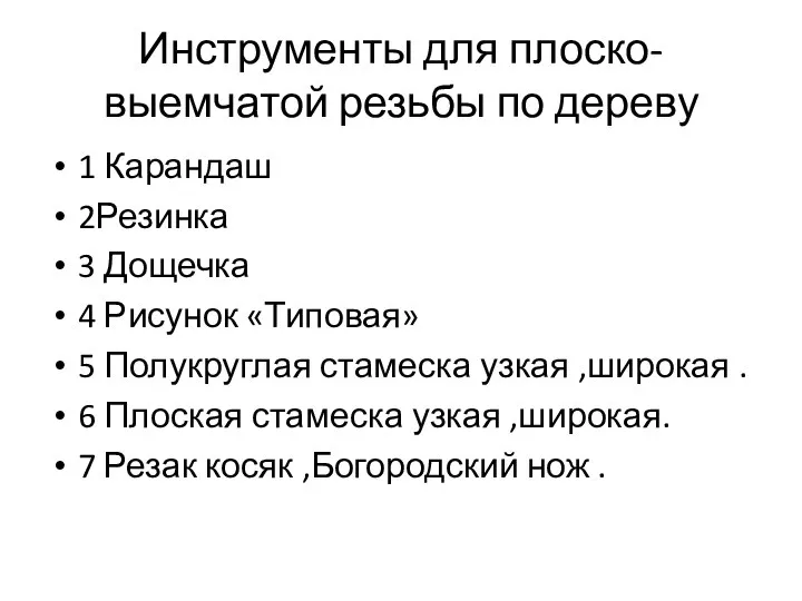 Инструменты для плоско-выемчатой резьбы по дереву 1 Карандаш 2Резинка 3 Дощечка