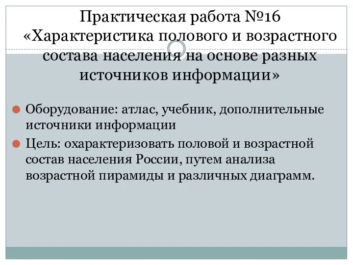 Практическая работа №16 «Характеристика полового и возрастного состава населения на основе