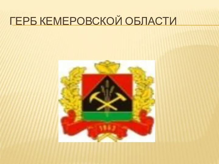 ГЕРБ КЕМЕРОВСКОЙ ОБЛАСТИ