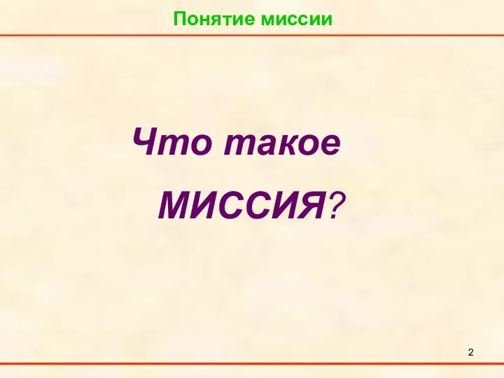 Понятие миссии Что такое МИССИЯ?