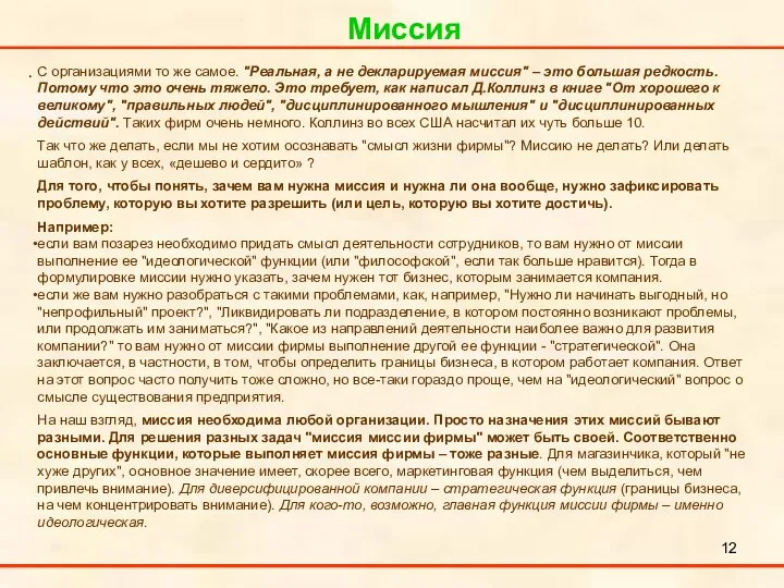 Миссия . С организациями то же самое. "Реальная, а не декларируемая