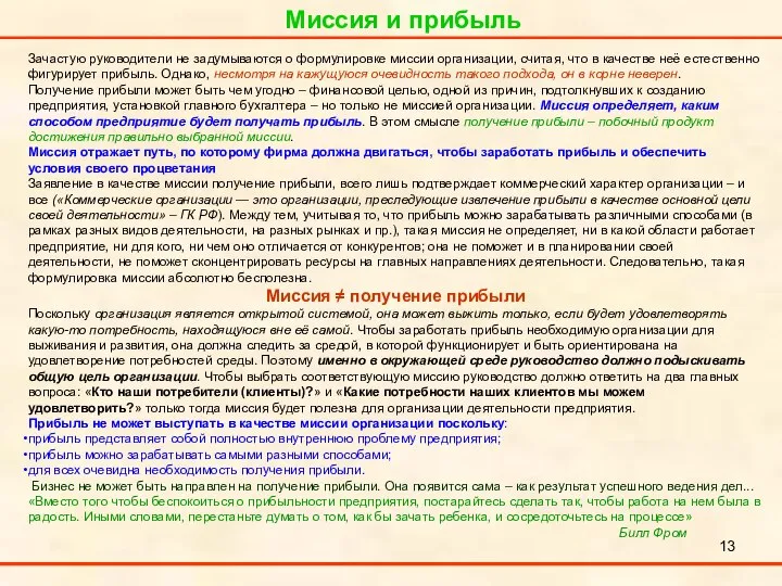 Миссия и прибыль . Зачастую руководители не задумываются о формулировке миссии