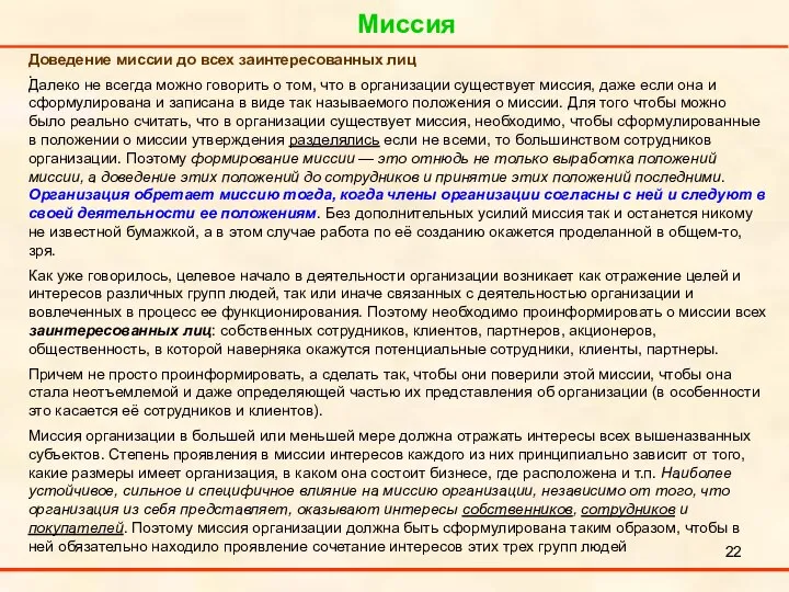 Миссия . Доведение миссии до всех заинтересованных лиц Далеко не всегда