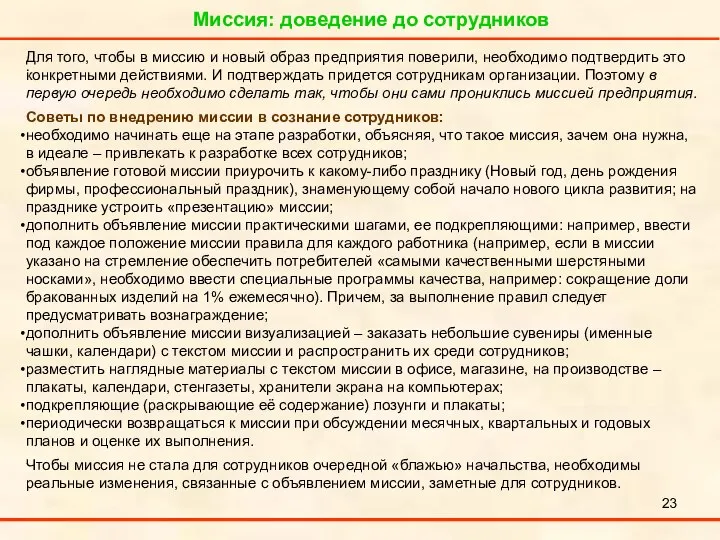 Миссия: доведение до сотрудников . Для того, чтобы в миссию и