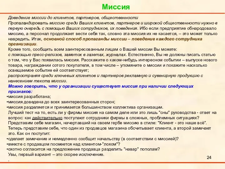 Миссия . Доведение миссии до клиентов, партнеров, общественности Пропагандировать миссию среди