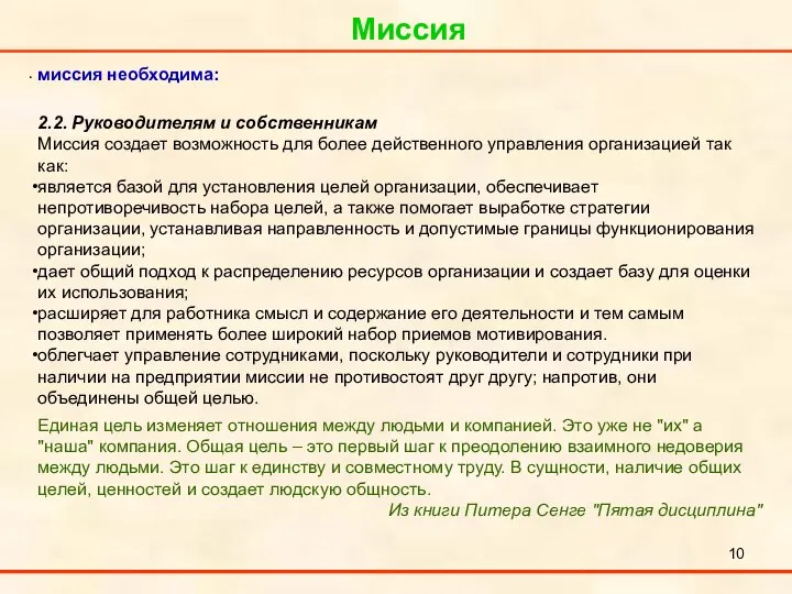 Миссия . миссия необходима: 2.2. Руководителям и собственникам Миссия создает возможность