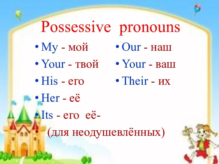 Possessive pronouns My - мой Your - твой His - его